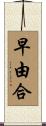 早由合 Scroll