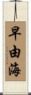 早由海 Scroll