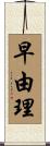 早由理 Scroll