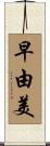 早由美 Scroll