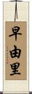 早由里 Scroll