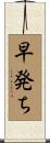 早発ち Scroll