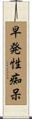 早発性痴呆 Scroll