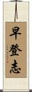 早登志 Scroll
