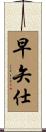 早矢仕 Scroll