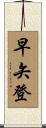 早矢登 Scroll