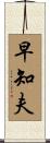 早知夫 Scroll