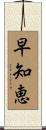 早知恵 Scroll
