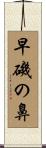 早磯の鼻 Scroll