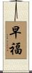 早福 Scroll
