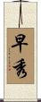 早秀 Scroll
