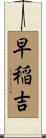 早稲吉 Scroll