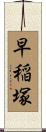 早稲塚 Scroll