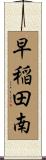 早稲田南 Scroll