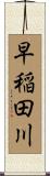 早稲田川 Scroll