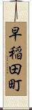 早稲田町 Scroll