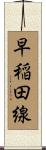 早稲田線 Scroll