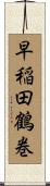 早稲田鶴巻 Scroll