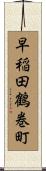 早稲田鶴巻町 Scroll