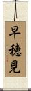早穂見 Scroll