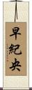 早紀央 Scroll
