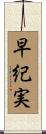 早紀実 Scroll