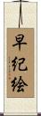 早紀絵 Scroll