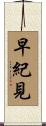 早紀見 Scroll
