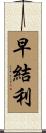 早結利 Scroll