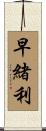 早緒利 Scroll
