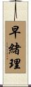 早緒理 Scroll