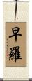 早羅 Scroll