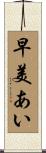 早美あい Scroll