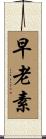 早老素 Scroll