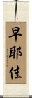 早耶佳 Scroll