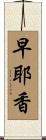 早耶香 Scroll