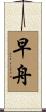 早舟 Scroll