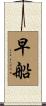 早船 Scroll