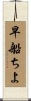 早船ちよ Scroll