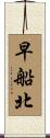早船北 Scroll