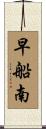 早船南 Scroll