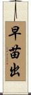 早苗出 Scroll