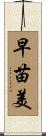 早苗美 Scroll