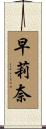 早莉奈 Scroll