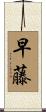 早藤 Scroll