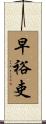 早裕吏 Scroll