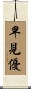 早見優 Scroll