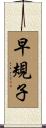 早規子 Scroll