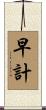 早計 Scroll
