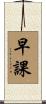 早課 Scroll
